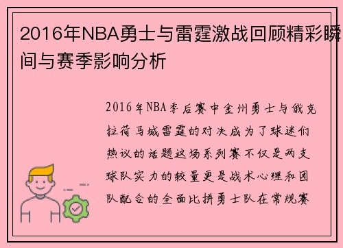 2016年NBA勇士与雷霆激战回顾精彩瞬间与赛季影响分析