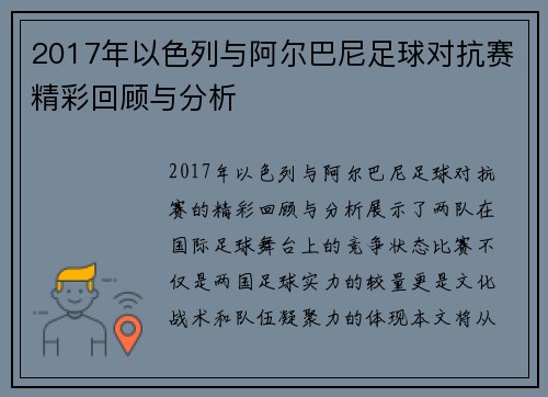 2017年以色列与阿尔巴尼足球对抗赛精彩回顾与分析