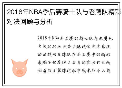 2018年NBA季后赛骑士队与老鹰队精彩对决回顾与分析