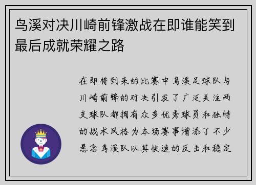 鸟溪对决川崎前锋激战在即谁能笑到最后成就荣耀之路