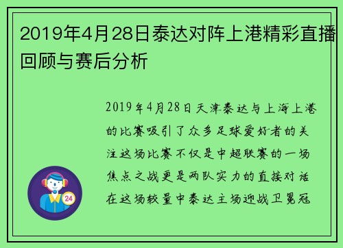 2019年4月28日泰达对阵上港精彩直播回顾与赛后分析