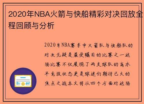 2020年NBA火箭与快船精彩对决回放全程回顾与分析