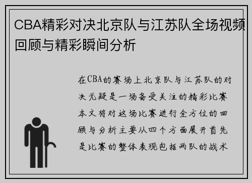 CBA精彩对决北京队与江苏队全场视频回顾与精彩瞬间分析