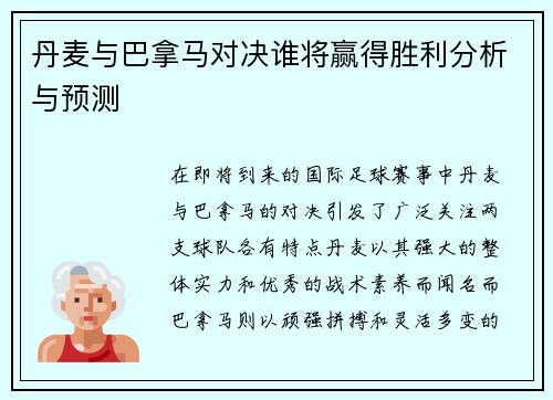 丹麦与巴拿马对决谁将赢得胜利分析与预测