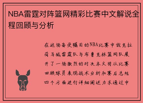 NBA雷霆对阵篮网精彩比赛中文解说全程回顾与分析
