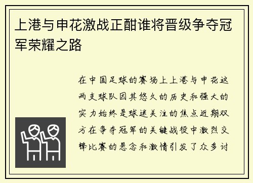 上港与申花激战正酣谁将晋级争夺冠军荣耀之路