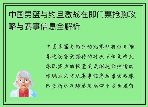 中国男篮与约旦激战在即门票抢购攻略与赛事信息全解析