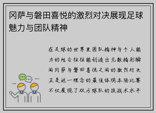 冈萨与磐田喜悦的激烈对决展现足球魅力与团队精神