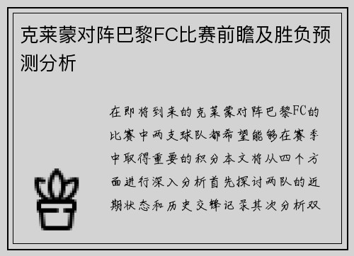 克莱蒙对阵巴黎FC比赛前瞻及胜负预测分析