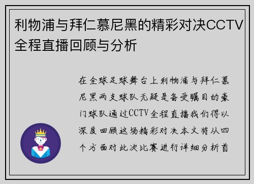 利物浦与拜仁慕尼黑的精彩对决CCTV全程直播回顾与分析