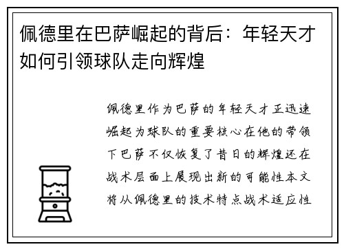 佩德里在巴萨崛起的背后：年轻天才如何引领球队走向辉煌