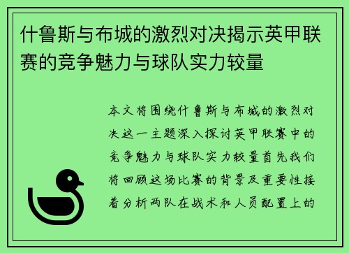 什鲁斯与布城的激烈对决揭示英甲联赛的竞争魅力与球队实力较量