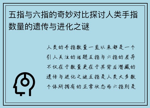 五指与六指的奇妙对比探讨人类手指数量的遗传与进化之谜