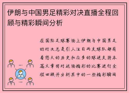 伊朗与中国男足精彩对决直播全程回顾与精彩瞬间分析