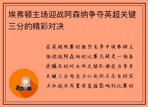 埃弗顿主场迎战阿森纳争夺英超关键三分的精彩对决
