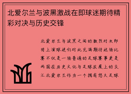 北爱尔兰与波黑激战在即球迷期待精彩对决与历史交锋