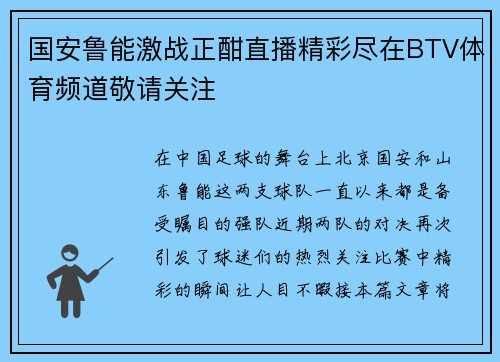 国安鲁能激战正酣直播精彩尽在BTV体育频道敬请关注