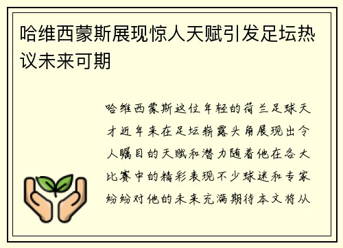 哈维西蒙斯展现惊人天赋引发足坛热议未来可期