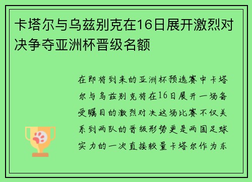 卡塔尔与乌兹别克在16日展开激烈对决争夺亚洲杯晋级名额