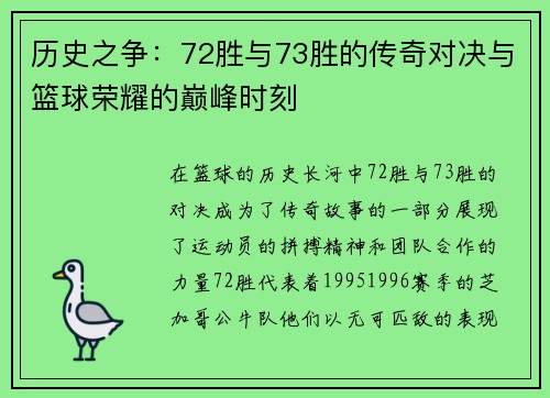 历史之争：72胜与73胜的传奇对决与篮球荣耀的巅峰时刻