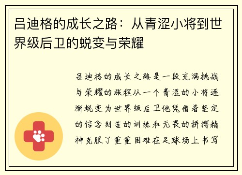 吕迪格的成长之路：从青涩小将到世界级后卫的蜕变与荣耀