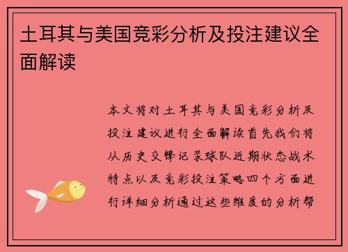 土耳其与美国竞彩分析及投注建议全面解读