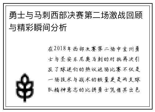 勇士与马刺西部决赛第二场激战回顾与精彩瞬间分析