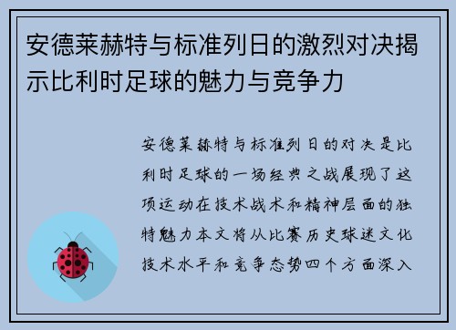 安德莱赫特与标准列日的激烈对决揭示比利时足球的魅力与竞争力