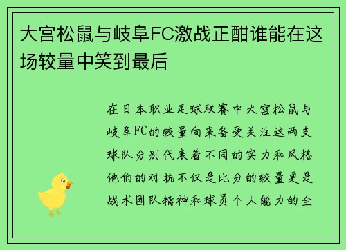 大宫松鼠与岐阜FC激战正酣谁能在这场较量中笑到最后