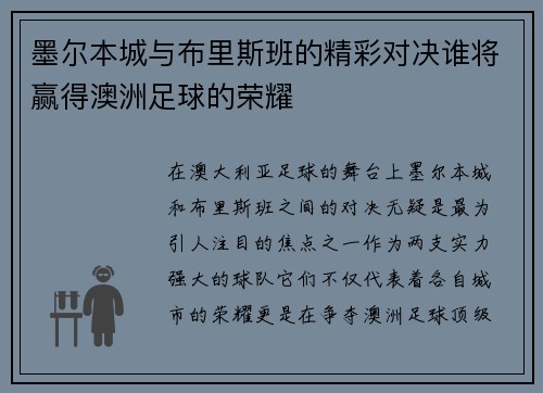 墨尔本城与布里斯班的精彩对决谁将赢得澳洲足球的荣耀