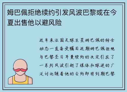 姆巴佩拒绝续约引发风波巴黎或在今夏出售他以避风险