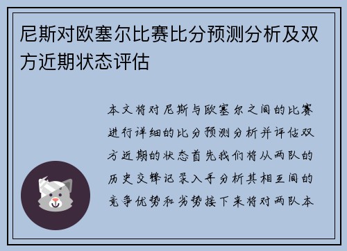 尼斯对欧塞尔比赛比分预测分析及双方近期状态评估