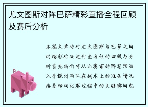 尤文图斯对阵巴萨精彩直播全程回顾及赛后分析