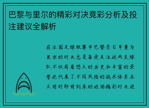 巴黎与里尔的精彩对决竞彩分析及投注建议全解析