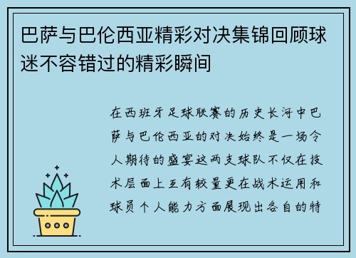 巴萨与巴伦西亚精彩对决集锦回顾球迷不容错过的精彩瞬间