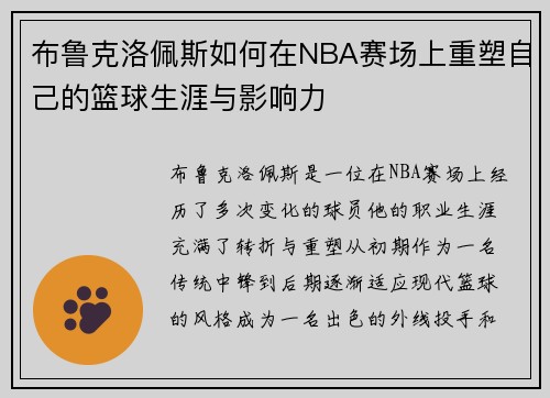 布鲁克洛佩斯如何在NBA赛场上重塑自己的篮球生涯与影响力