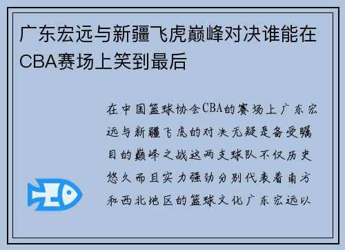 广东宏远与新疆飞虎巅峰对决谁能在CBA赛场上笑到最后