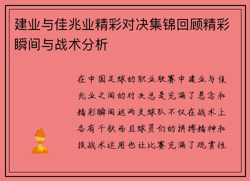 建业与佳兆业精彩对决集锦回顾精彩瞬间与战术分析