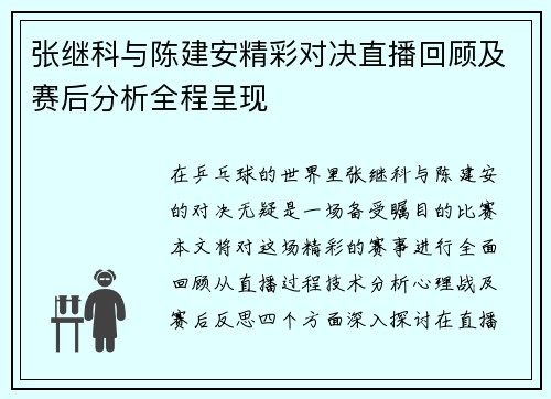 张继科与陈建安精彩对决直播回顾及赛后分析全程呈现