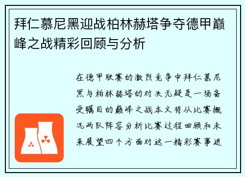 拜仁慕尼黑迎战柏林赫塔争夺德甲巅峰之战精彩回顾与分析