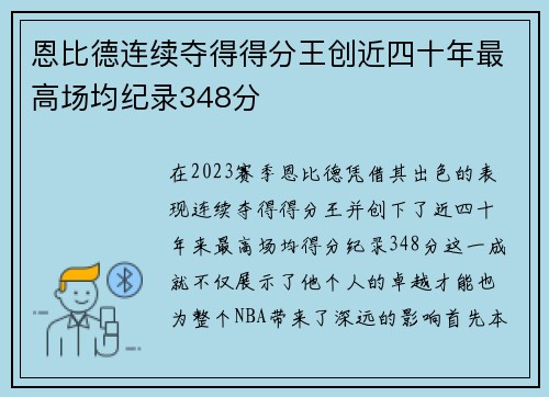 恩比德连续夺得得分王创近四十年最高场均纪录348分
