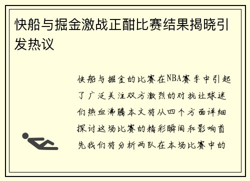 快船与掘金激战正酣比赛结果揭晓引发热议