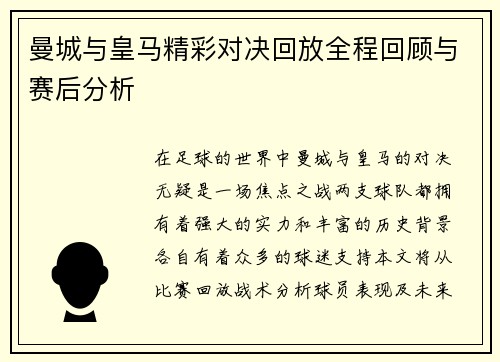 曼城与皇马精彩对决回放全程回顾与赛后分析