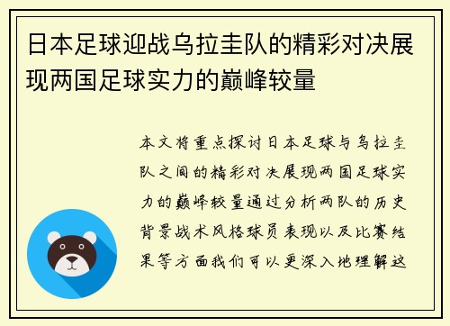 日本足球迎战乌拉圭队的精彩对决展现两国足球实力的巅峰较量