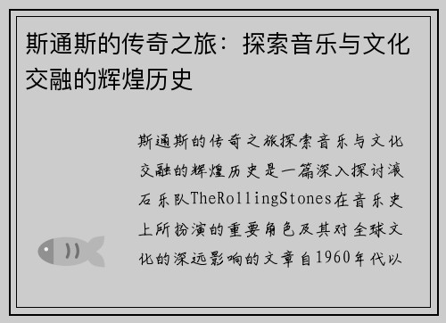 斯通斯的传奇之旅：探索音乐与文化交融的辉煌历史