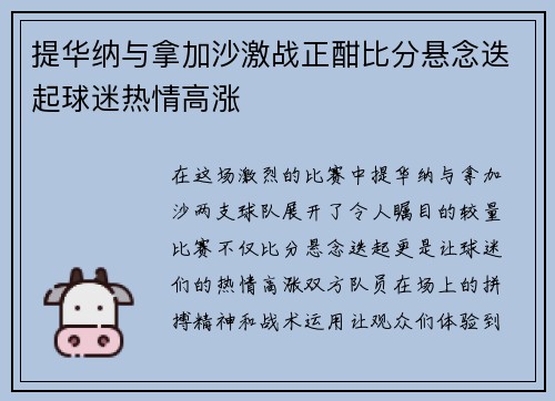 提华纳与拿加沙激战正酣比分悬念迭起球迷热情高涨