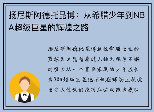 扬尼斯阿德托昆博：从希腊少年到NBA超级巨星的辉煌之路