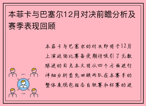 本菲卡与巴塞尔12月对决前瞻分析及赛季表现回顾