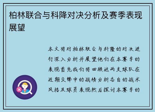 柏林联合与科降对决分析及赛季表现展望