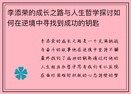 李添荣的成长之路与人生哲学探讨如何在逆境中寻找到成功的钥匙